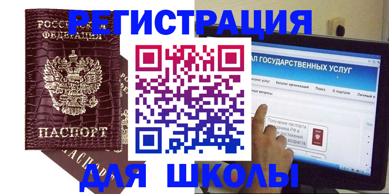 прописка для школы в Астраханской области